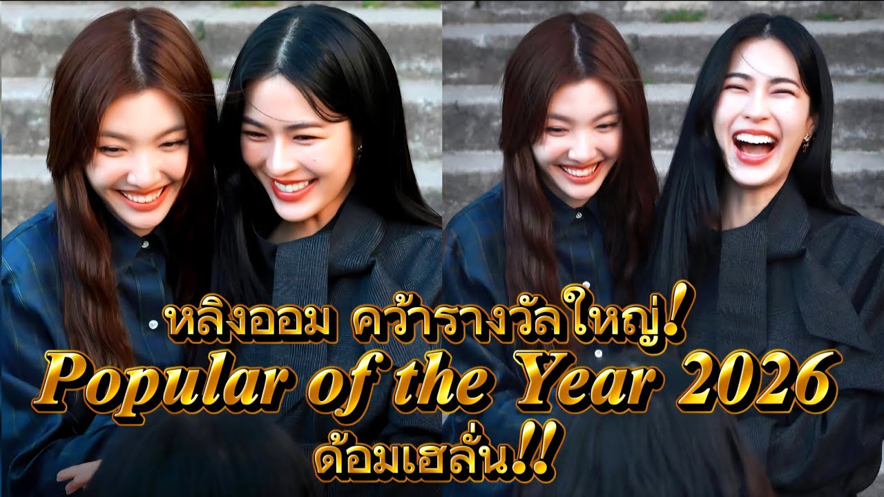 หลิง–ออม คว้ารางวัลใหญ่! Popular of the Year 2026 ด้อมเฮลั่น!!