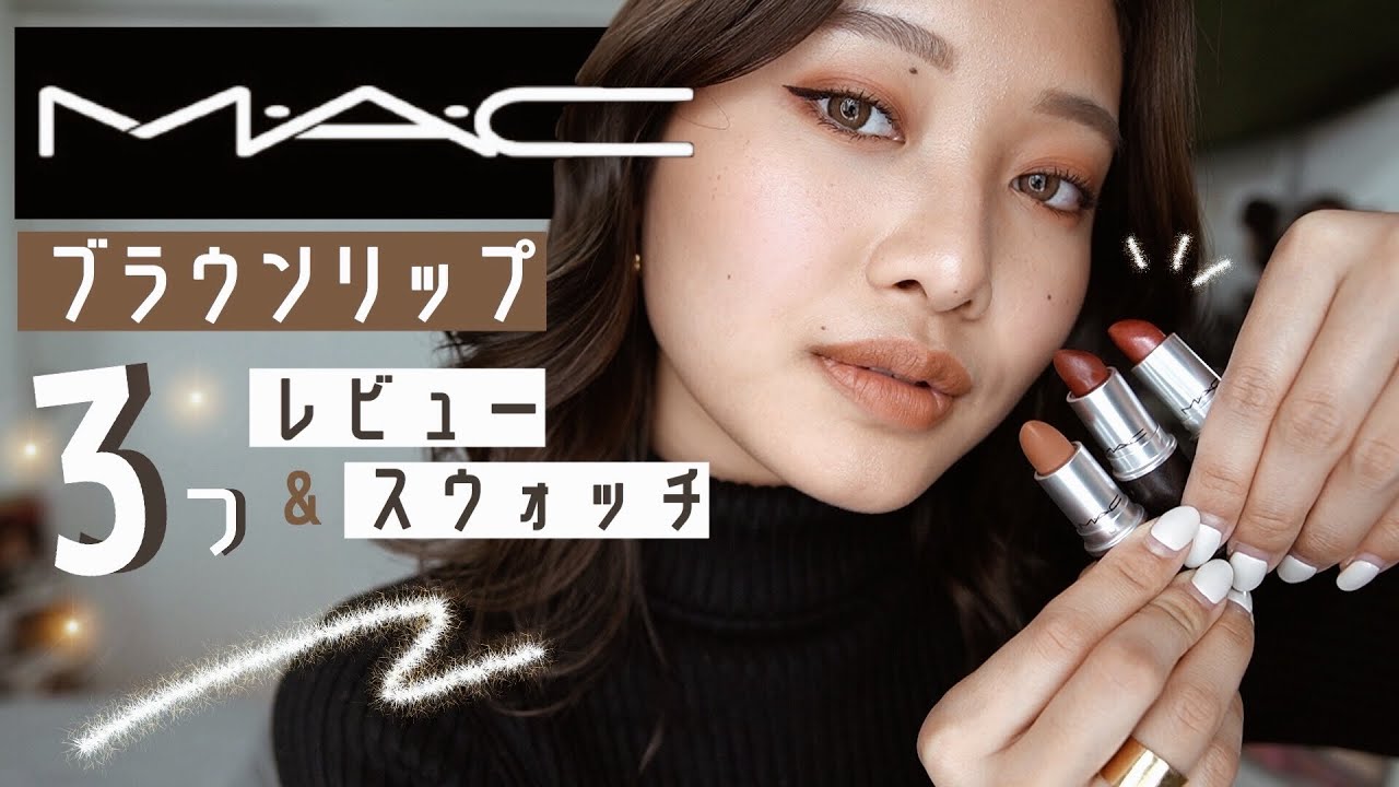 【MAC】ブラウンリップを新しく購入！ヌーディーからディープカラーまで！