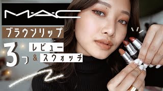 【MAC】ブラウンリップを新しく購入！ヌーディーからディープカラーまで！