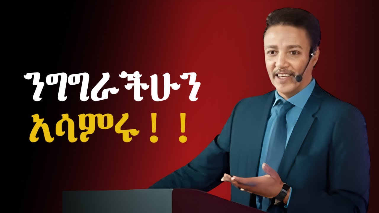 የቃላት ከባድ ተፅዕኖ !! Dr Wodajeneh Meharene | ዶ/ር ወዳጄነህ መሃረነ| Laba | Dawit dreams  | inspire ethiopia