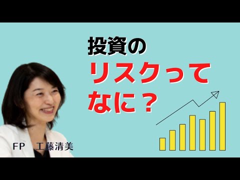 投資はのリスクとは『損すること』ではないですよ！