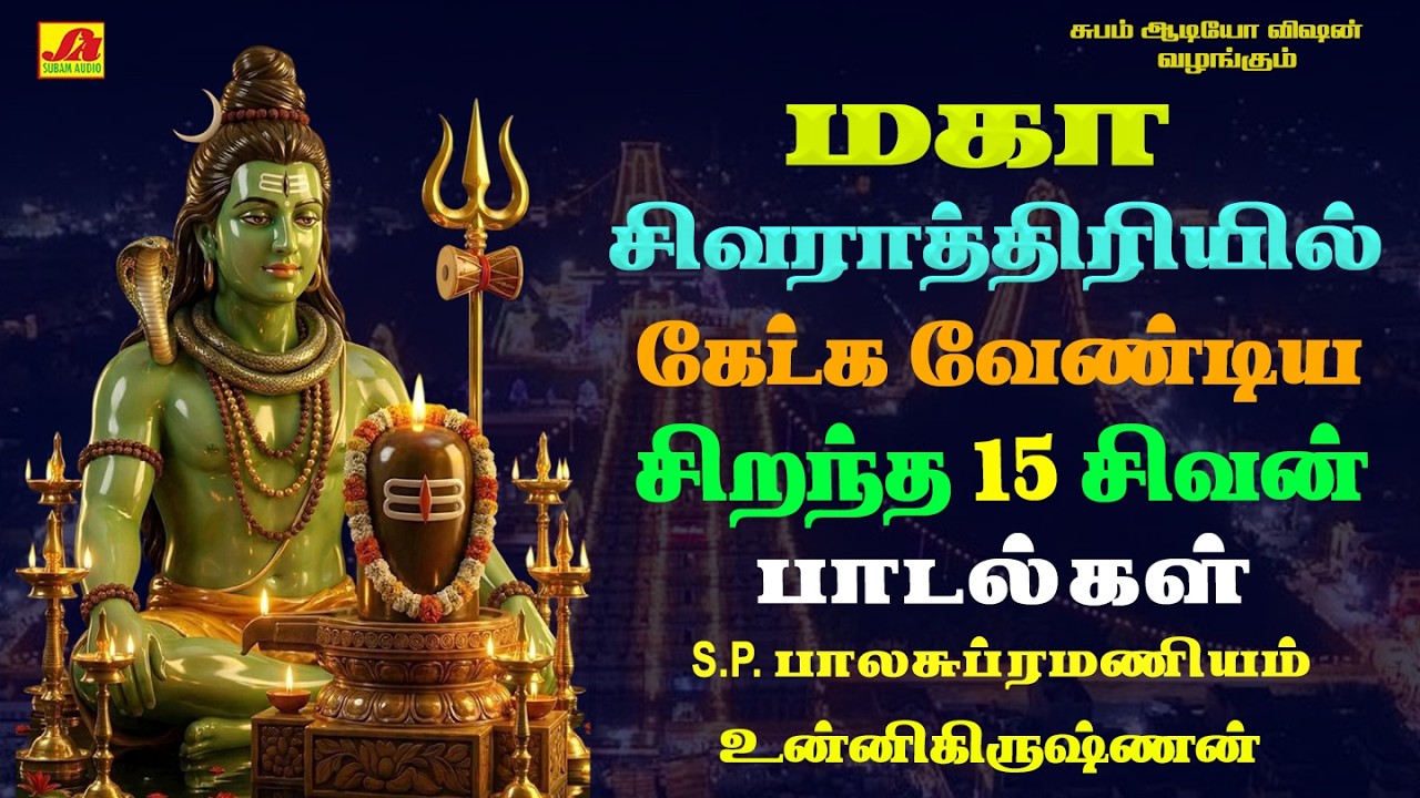 மகா சிவராத்திரி SPB உன்னிகிருஷ்னன் சிறப்பு சிவன் பாடல்கள் | MAHA SIVARATHRI  #sivarathrispecialsongs