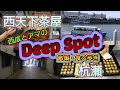 西成とアマのディープスポット Deep Spot／西天下茶屋・杭瀬を散策・食べ歩き