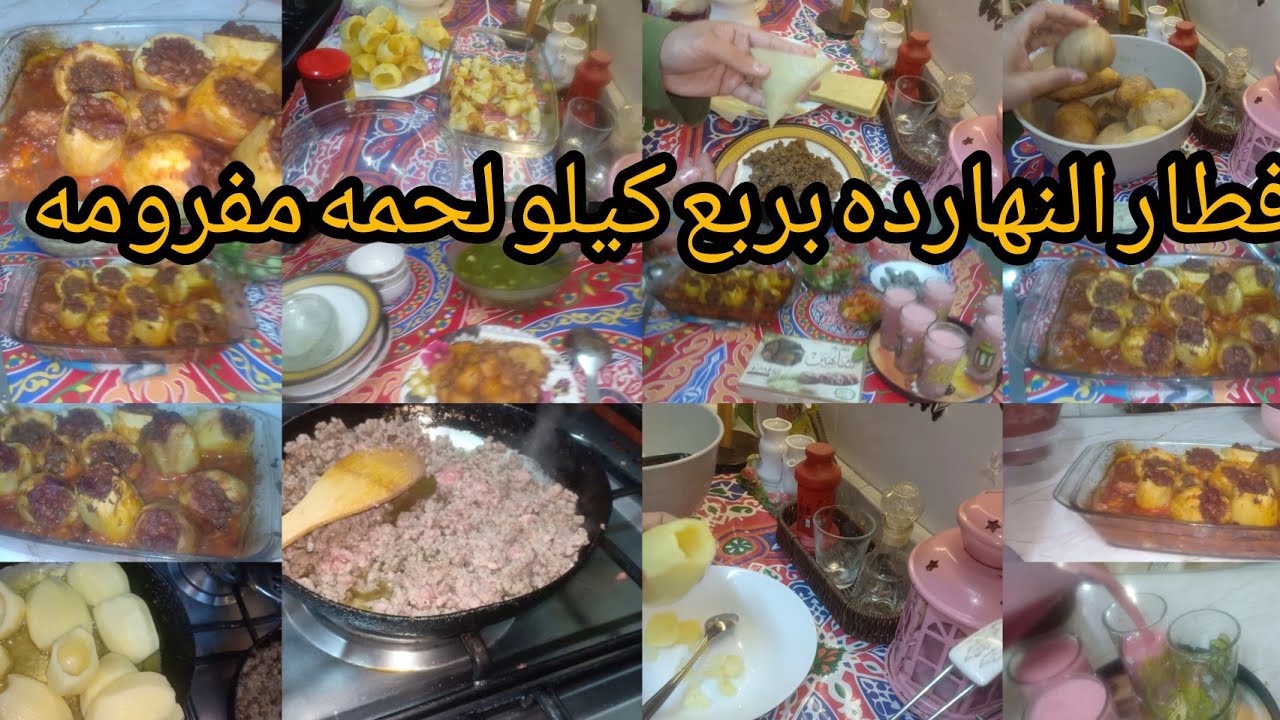 اكل امهاتنا بتاع زمان بربع كيلو لحمه مفرومه عملنا احلى فطار لازم تجربوها👍👌🌛❤️