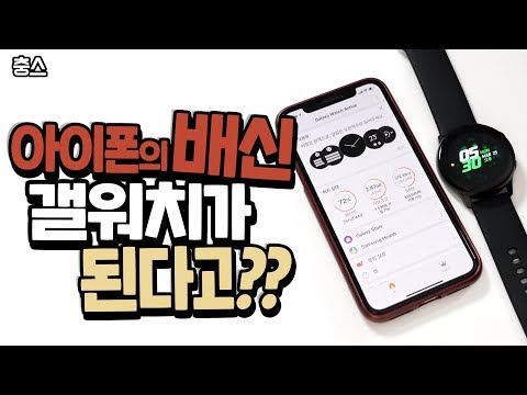 아이폰에서 갤럭시 워치 액티브를 사용할 수 있다고(Samsung Galaxy Watch Active connecting with iPhone X)