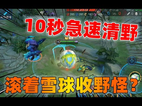 阿古朵宝藏级玩法，10秒清光半个野区，还可以滚着雪球收野怪？