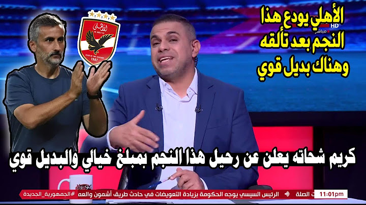 كريم شحاته يعلنها ع الهواء تفاصيل رحيل هذا النجم عن الأهلي بعد تألقه والبديل سيكون من العيار الثقيل