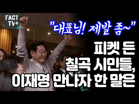 제발 좀~”...피켓 든 <strong>칠곡</strong> 시민들, 이재명 만나자 한 말은
