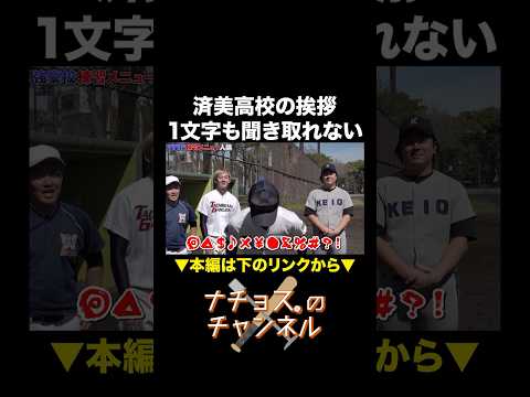 済美高校の挨拶 1文字も聞き取れない #ナチョス。 ＃高校野球 #済美