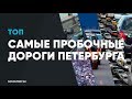 Не пытайтесь проехать по этим улицам! Пробки Санкт-Петербурга. Парковки и аварии