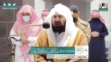 تلاوة فضيلة الشيخ عبدالرحمن السديس من صلاة العشاء ١٨ جمادى الآخرة ١٤٤٢ هـ || من سورة إبراهيم