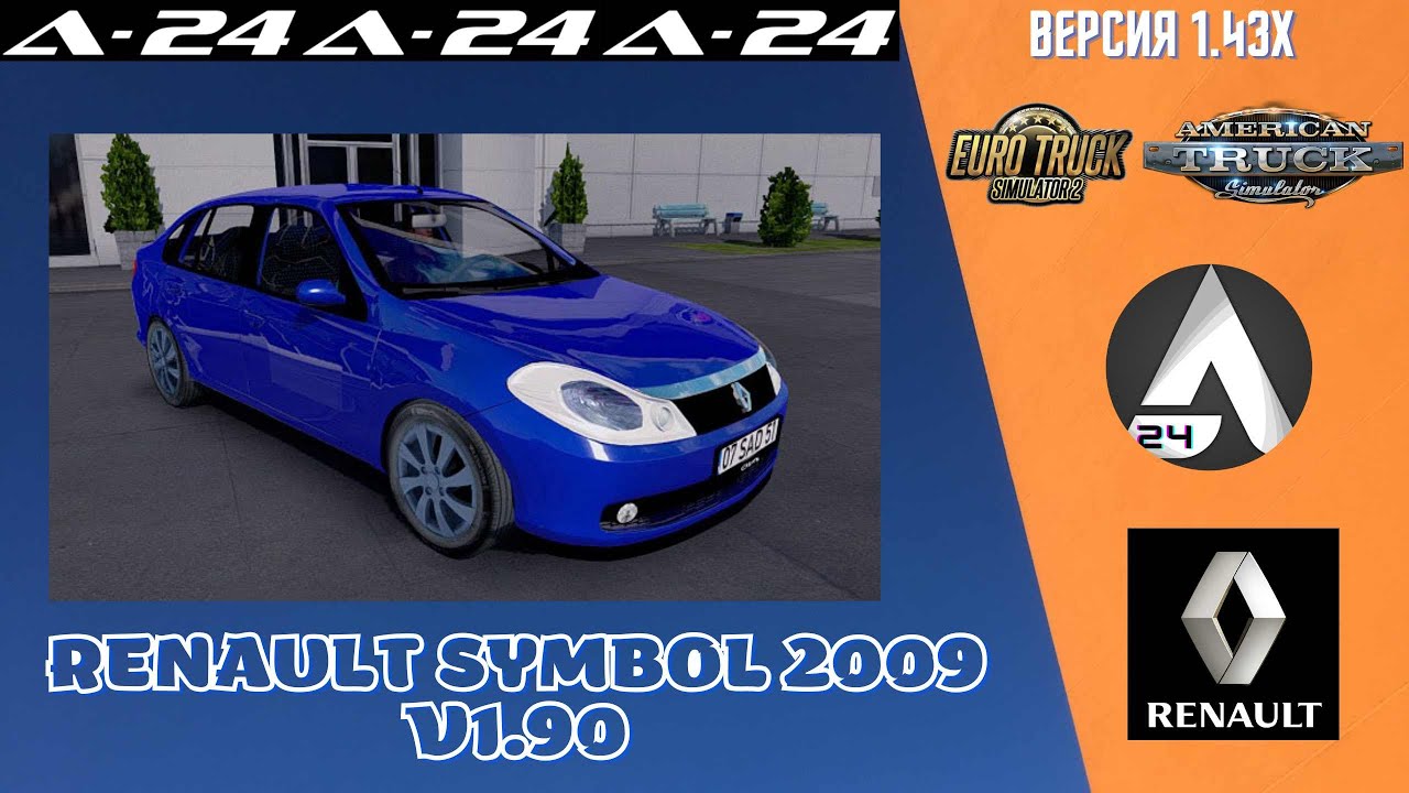 Автономный автомобиль / Renault Symbol 2009 v1.90  / ETS 2 и ATS (1.43.x)