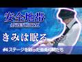 【安全地帯】大人の色気が漂う『きみは眠る』4ステージを彩った音楽仲間たち