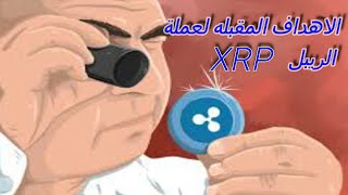 XRP تحليل عملة ريبل / صعود في سعر العمله في الساعات / هل يوجد إيجابيه في عملة