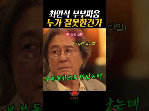 최민식 부부싸움 누가 잘못한건가#맨끝줄소년 thumbnail