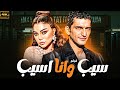 فيلم المتعة و الاثارة و التشويق سيب وانا اسيب بطولة هيفاء عمرو واكد حصريا 2024 