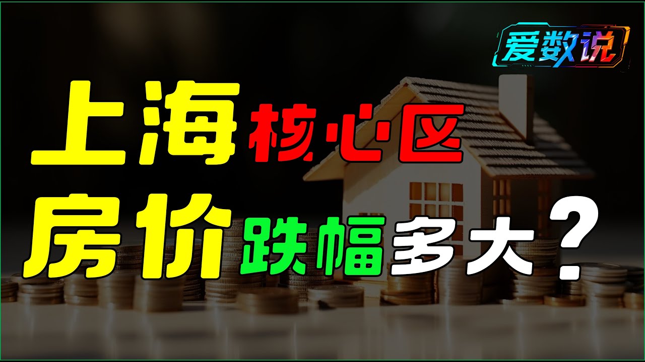 上海新天地豪宅的十二年：从天堂到现实｜房价涨跌全纪录｜翠湖天地御园、老西门新苑实录