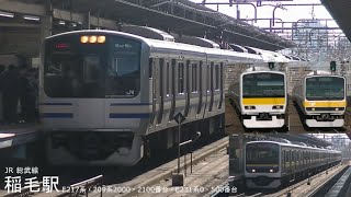 JR総武線 稲毛駅を発着・通過する列車(E217系・209系・E231系)を撮影