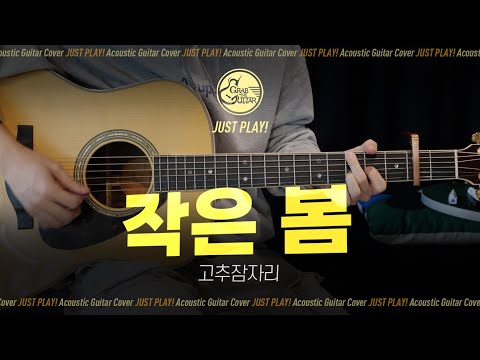 작은 봄 🌸 <strong>고추잠자리</strong> [Guitar Cover l 통기타 커버]