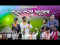 Bhot demu kahake       kalahandia short film  deepakrasmicreation