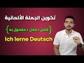طريقة تكوين الجملة في اللغة الألمانية 11 