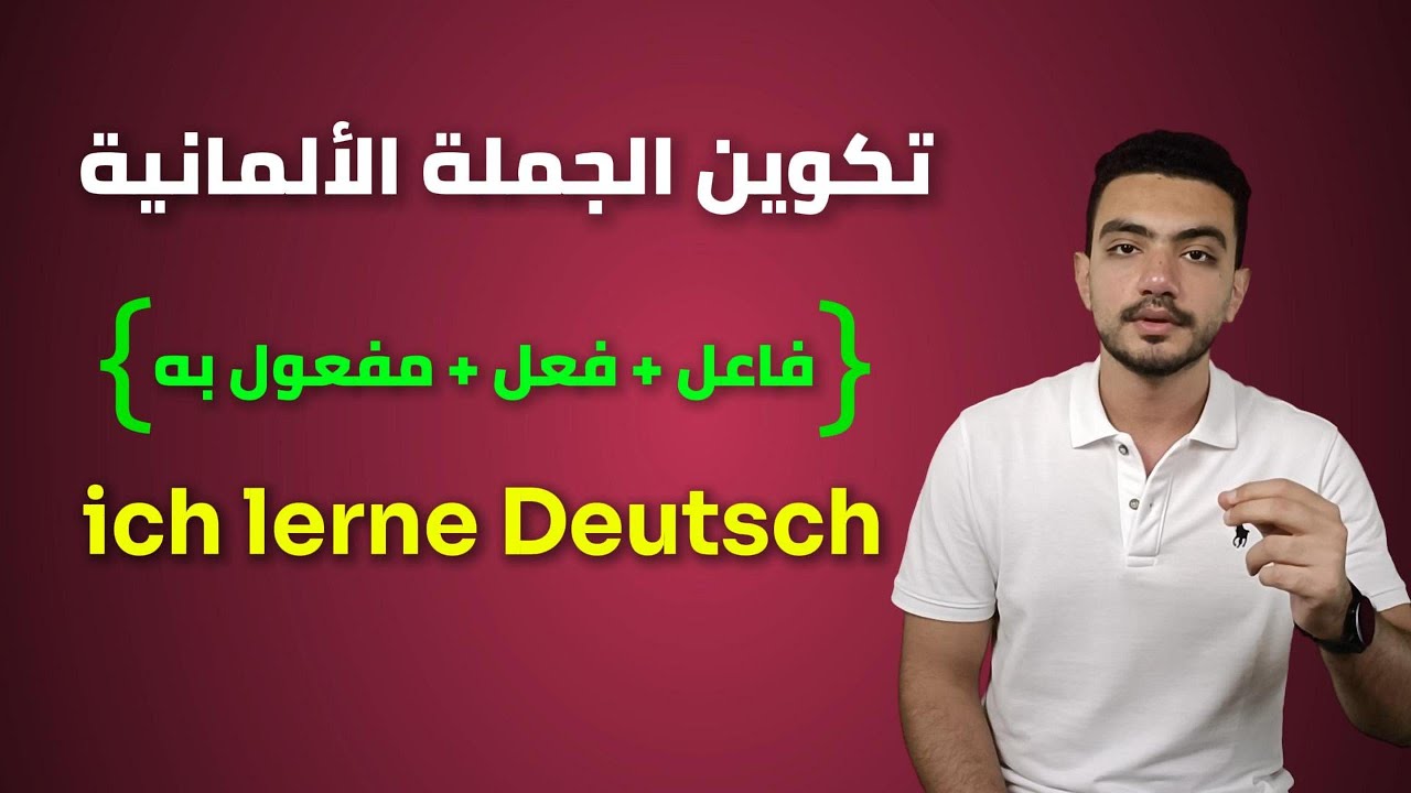طريقة تكوين الجملة في اللغة الألمانية .11