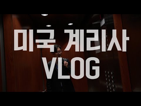 [VLOG] 미국 계리사의 하루