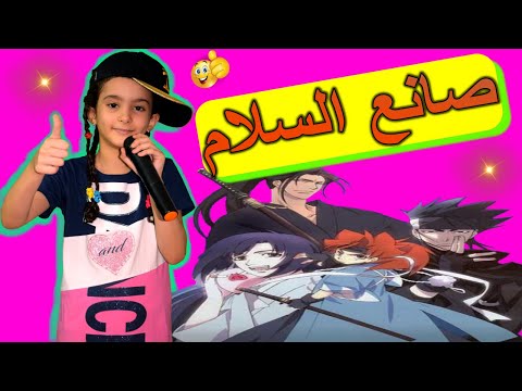 اغنيه صانع السلام سبيس تون شارة البداية فيديو حصري 