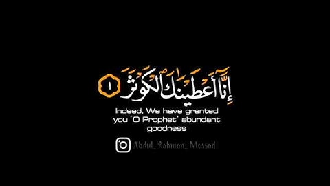 سورة الكوثر بصوت القارئ عبدالرحمن مسعد #عبدالرحمن_مسعد #قرآن