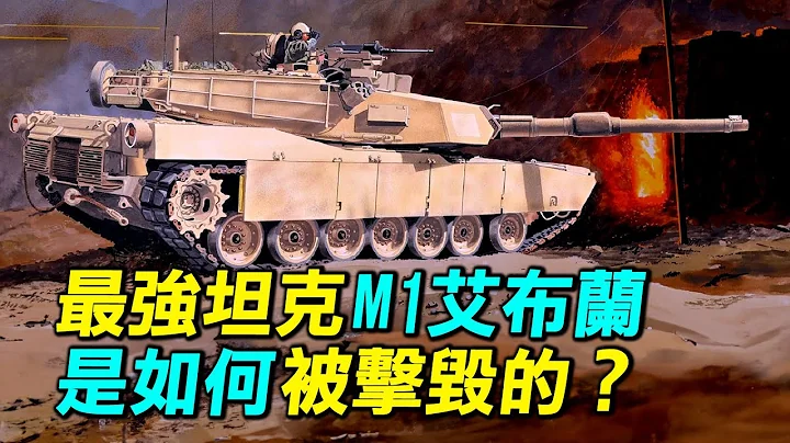 最强坦克M1艾布兰是如何被击毁的？美国首次部署雷射武器，台湾采购的M1A2T战车该如何应对？| #探索时分 - 天天要闻