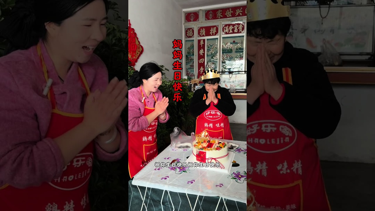 祝妈妈生日快乐 每天都开心 身体健康 #农村生活真实记录 #我的乡村生活 #生日快乐 #我的妈妈只要健康快乐就好