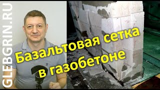 Армирование газобетона базальтовой сеткой