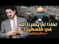 الدكتور عدنان ابراهيم l لماذا لم ينصرنا الله في فلسطين؟