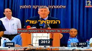 המלאך שלי: הסיפור של יוסי שלי
