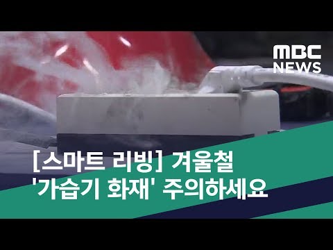 [스마트 리빙] 겨울철 '가습기 화재' 주의하세요 (2020.01.03/뉴스투데이/MBC)