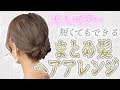 【 ミディアム 】 ショートでもできる！ 大人可愛い ヘアアレンジ ♡〜 how to hair arrange 〜