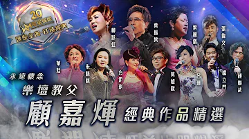 永遠懷念｜樂壇教父顧嘉煇經典作品精選 (環星娛樂 - 匯聚金曲丨打造經典)