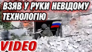 окупант взяв у руки невідому технологію!