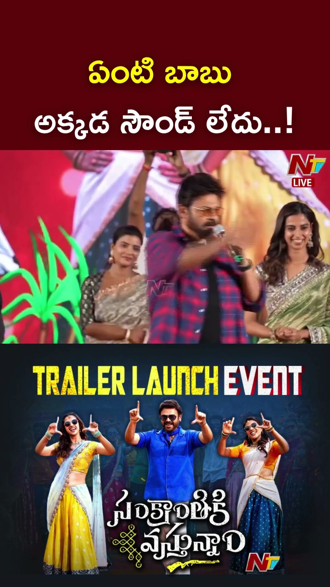 ఏంటి బాబు అక్కడ సౌండ్ లేదు..! : Venkatesh l NTV