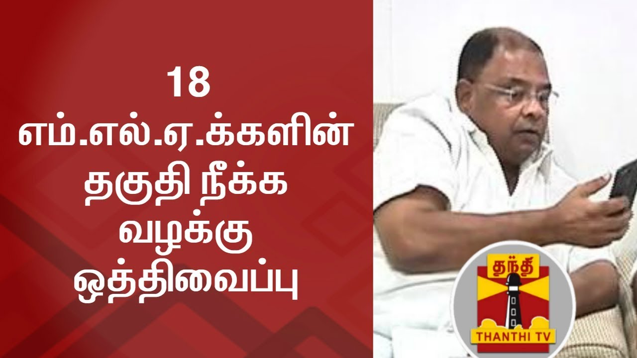 BREAKING | MLAs Disqualification Case adjourned to Oct 9 - Thanthi TV ...