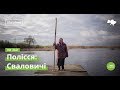 VR Полісся: Сваловичі · Ukraїner 360