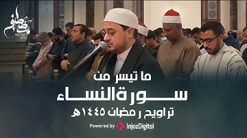 مصطفى عاطف | ما تيسر من سورة النساء رمضان 1445هـ من صلاة تراويح مسجد المشير طنطاوي