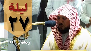صلاة التهجد من الحرم المكي ليلة 27 رمضان - ماهر المعيقلي - من سورة الذاريات وحتى الواقعة