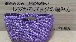 初心者でもかんたん！斜め模様のレジかごバッグの編み方