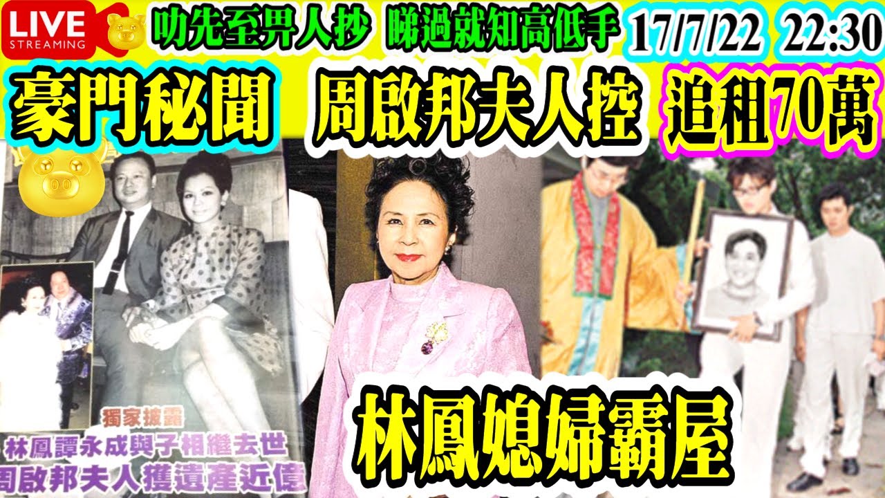 Smart Travel娛樂八卦|周啟邦夫人譚月清與林鳳屬姑嫂關係│林鳳婚後育 一子譚澤沁|服藥 亡遺七歲子|周啟邦夫人控林鳳媳婦霸屋|追討