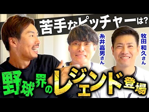 【侍戦士登場】糸井嘉男さん、牧田和久さんに気になるあれこれ質問してみた