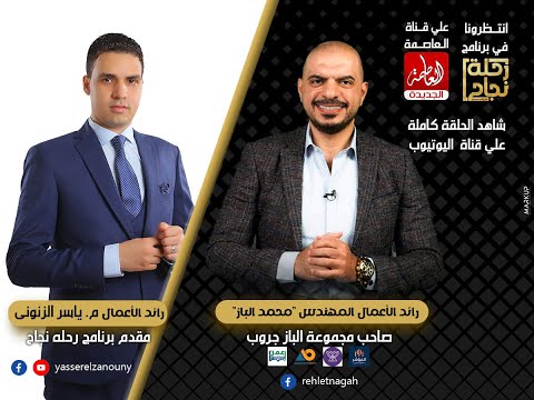 3 الحلقة الثالثة ياسرالزنوني مع المهندس محمد الباز في برنامج رحلة نجاح