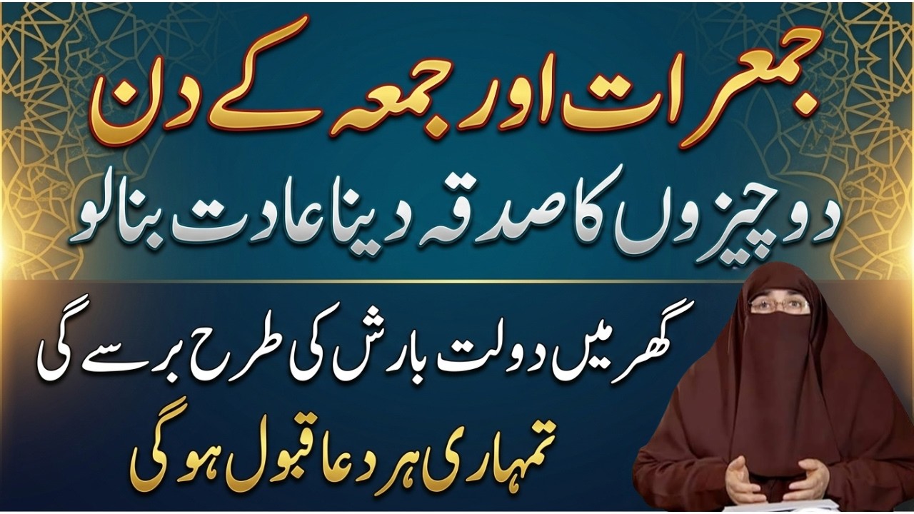 Jumerat Or Jumma Ky Din 2 Cheezo Ka Sadqa Zaror Deya Kro|Har Hajat Har Dua Qabool Ho Gi|