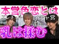 ホストが本営＆色恋＆イチャ営の違いについて解説！！