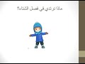 الشتاء